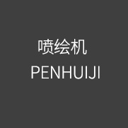 PENHUIJI 噴繪機(jī)