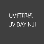 UVDAYINJI UV打印機(jī)