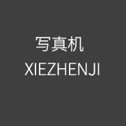 XIEZHENJI 寫(xiě)真機(jī)