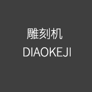DIAOKEJI 雕刻機(jī)