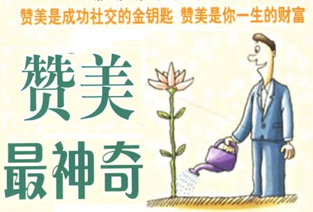 您懂得如何贊美自己的客戶嗎？
