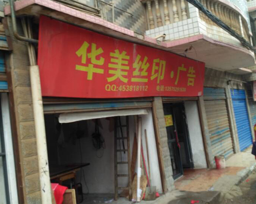 【衡陽】華美絲印采購第三臺尊圖旗幟機