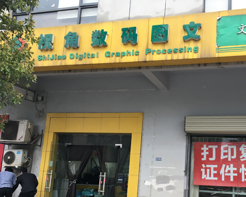 【長(zhǎng)沙】視覺圖文采購(gòu)一臺(tái)煥圖寫真機(jī)