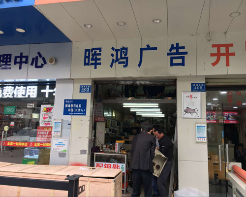 【長(zhǎng)沙】暉泓廣告采購(gòu)一臺(tái)煥圖寫真機(jī)