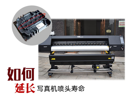 如何延長(zhǎng)寫(xiě)真機(jī)噴頭壽命？