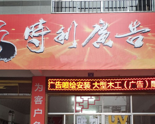 【吉首】時(shí)利廣告老板感嘆：萬(wàn)麗達(dá)UV平板機(jī)是
