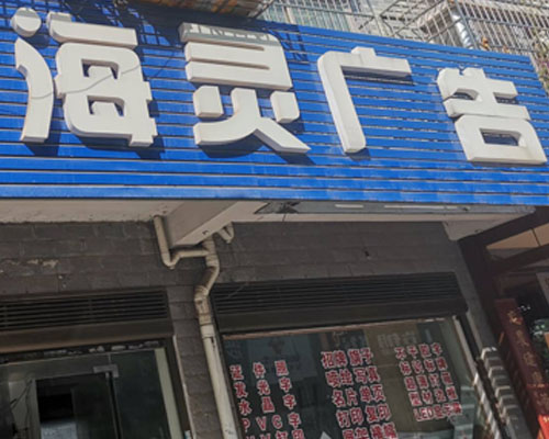 長沙海靈：因人推薦結(jié)識(shí)煥圖 購買一臺(tái)煥圖單頭戶外寫真機(jī)