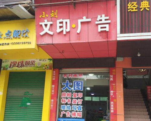 吉首小劉文印廣告：同行推薦結(jié)緣到現(xiàn)場(chǎng)訂購(gòu) 全程順利入手煥圖