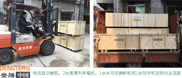 登騰旗幟機(jī)客戶(hù)送貨現(xiàn)場(chǎng).jpg