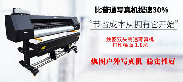 國產(chǎn)戶外寫真機 煥圖寫真機穩(wěn)定性好1.jpg