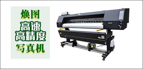 廣告寫真機(jī)哪個(gè)牌子好？煥圖寫真機(jī)高速又高精度1.jpg