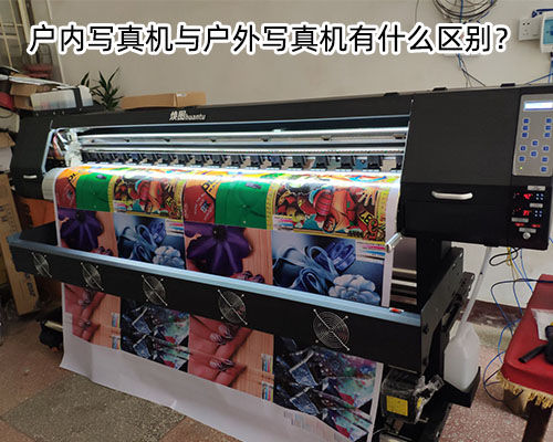 戶(hù)內(nèi)寫(xiě)真機(jī)與戶(hù)外寫(xiě)真機(jī)有什么區(qū)別？500.jpg