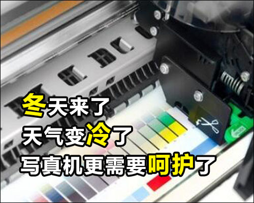 寒冷的冬季來了 寫真機(jī)也需要更細(xì)心的“呵護(hù)”1.jpg