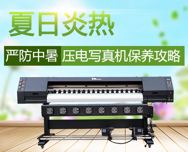 壓電寫真機保養(yǎng)攻略