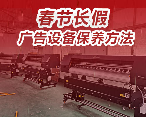 廣告設(shè)備保養(yǎng)方法.jpg