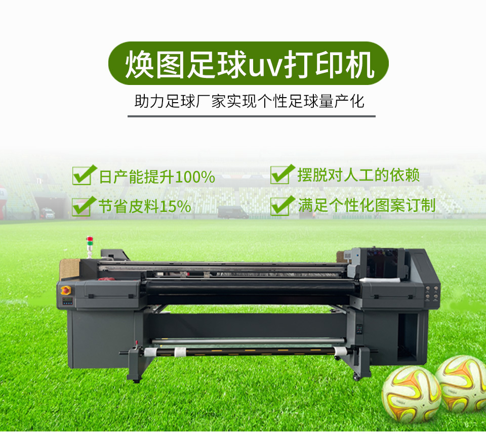 煥圖足球uv打印機_01.jpg